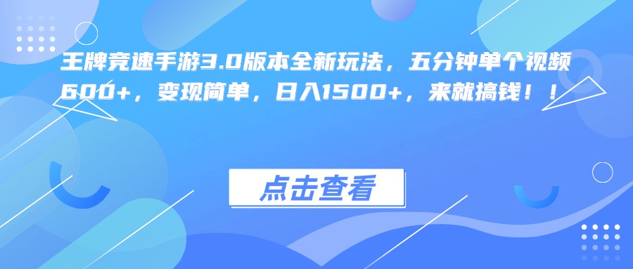 王牌竞速手游3.0版本全新玩法，五分钟单个视频600+，变现简单，日入1500+，来就搞钱！-悠闲副业网