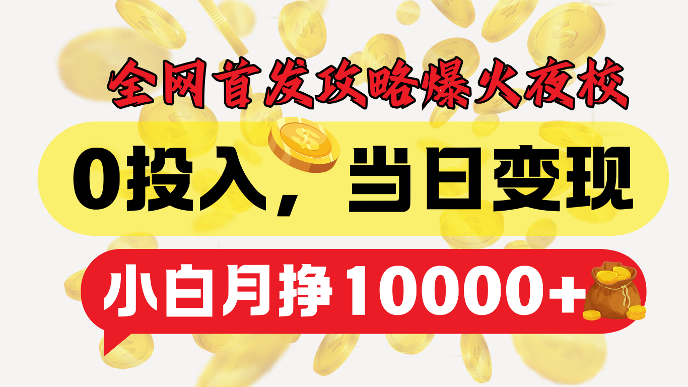 全网首发！爆火夜校，0投入，当日变现，小白轻松月入1w+-悠闲副业网