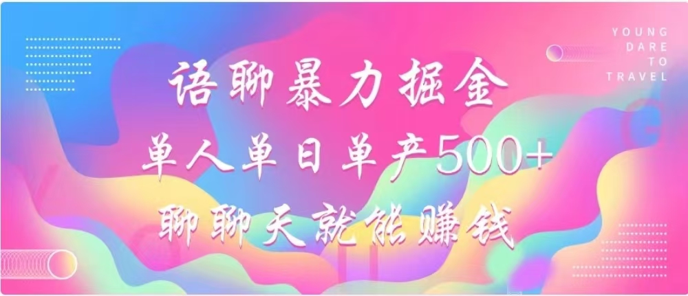 聊聊天就能赚500+，语聊暴力掘金，小白也能轻松操作-悠闲副业网