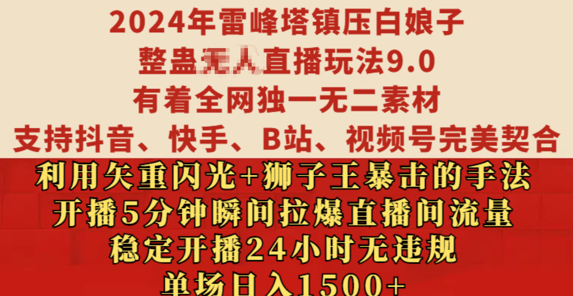 2024年雷峰塔镇压白娘子整蛊无人直播玩法9.0，有着全网独一无二素材，支持抖音、快手、B站、视频号完美契合，利用矢重闪光+狮子王暴击的手法，开播5分钟瞬间拉爆直播间流量，稳定开播24小时无违规，单场日入1500+-悠闲副业网
