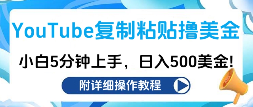 YouTube复制粘贴撸美金，小白5分钟上手，日入500美金!收入无上限!-悠闲副业网