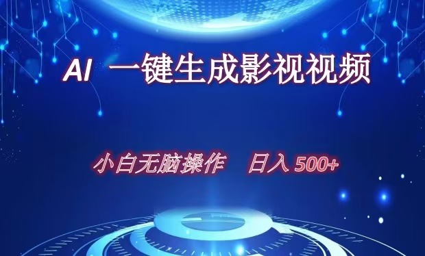 AI一键生成影视解说视频，新手小白直接上手，日入500+-悠闲副业网