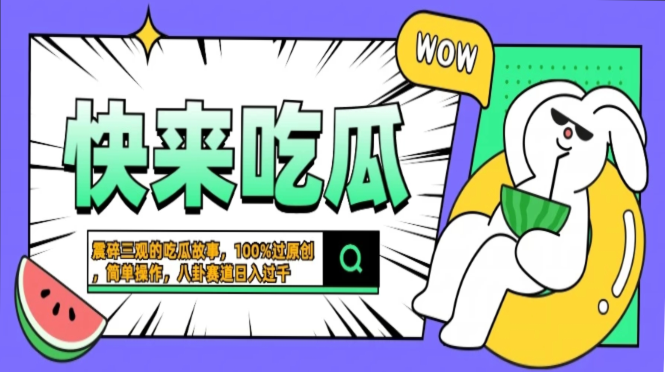 震碎三观的吃瓜故事，一键生成100%过原创，猎奇八卦赛道，简单操作日入过千，可批量-悠闲副业网