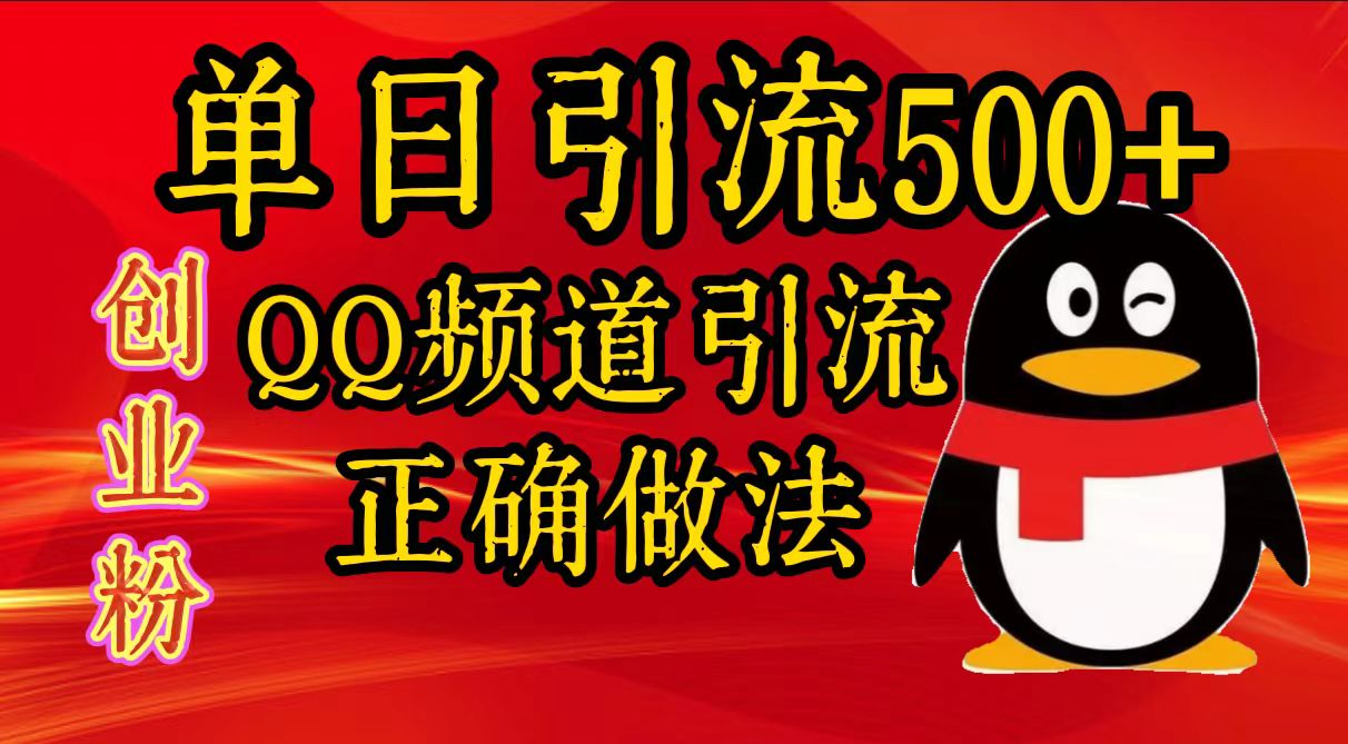 单日引流500+创业粉，QQ频道引流正确做法-悠闲副业网