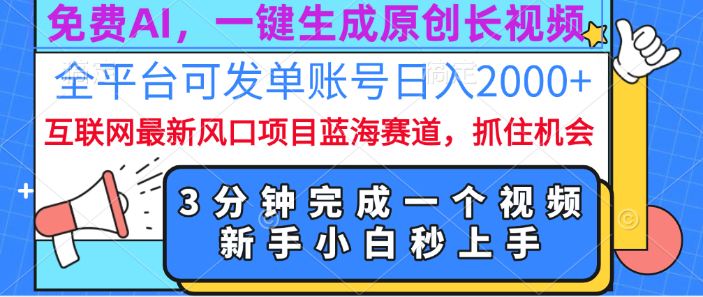 免费AI，一键生成原创长视频，流量大，全平台可发单账号日入2000+-悠闲副业网