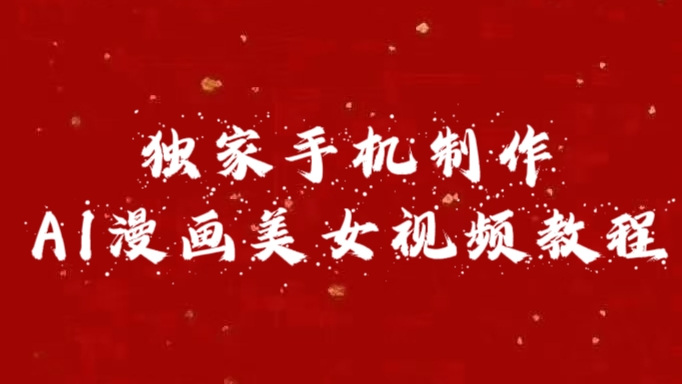 独家手机制作AI漫画美女视频，外面卖1280的保姆级教程-悠闲副业网