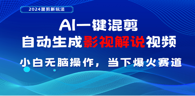 AI一键生成，原创影视解说视频，日入3000+-悠闲副业网