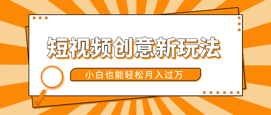 短视频创意新玩法！美女视频转漫画效果，小白也能轻松月入过万！-悠闲副业网