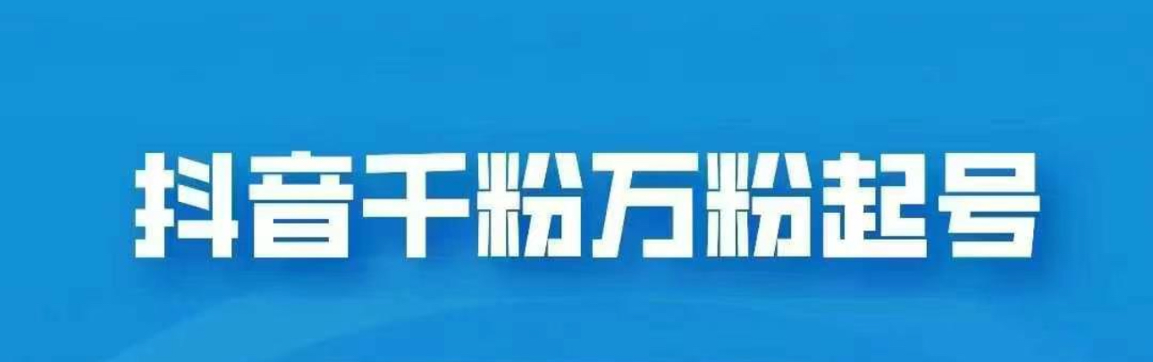 抖音千粉日入1000免费分享-悠闲副业网