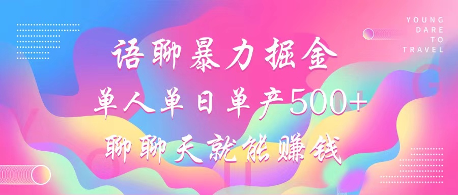 语聊暴力掘金，聊聊天就能赚钱，单人单日单产500+，小白也能无脑做，-悠闲副业网