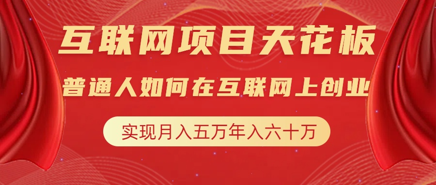 互联网项目终点站，普通人如何在互联网上创业，实现月入5w年入60w，改变思维，实现逆天改命-悠闲副业网