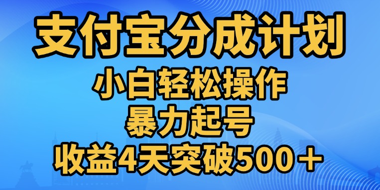 11月支付宝分成”暴力起号“搬运玩法-悠闲副业网