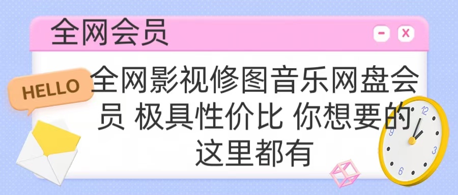 全网影视会员 极具性价比 你想要的会员应有尽有-悠闲副业网
