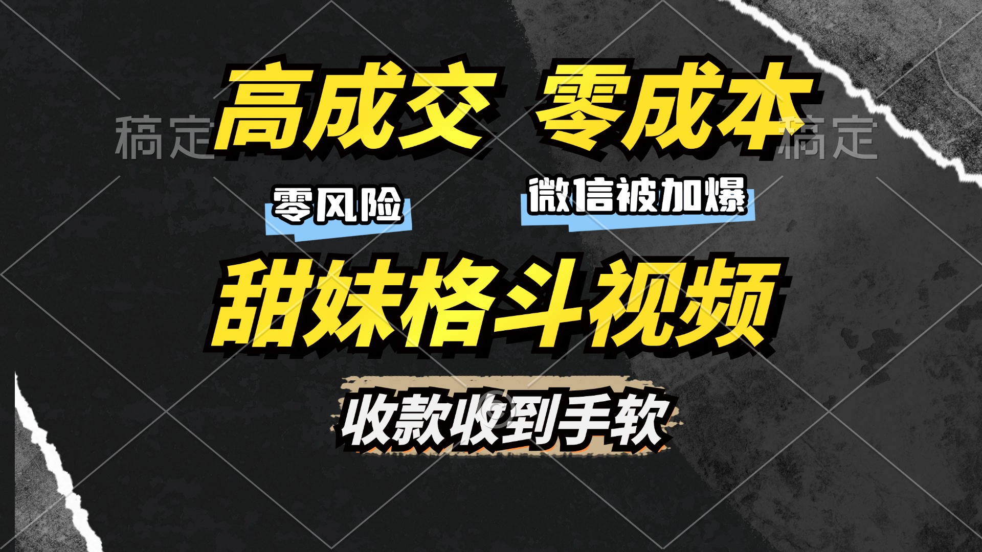 高成交零成本，售卖甜妹格斗视频，谁发谁火，加爆微信，收款收到手软-悠闲副业网