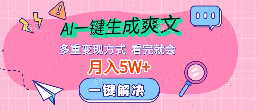 AI一键生成爽文，月入5w+，多种变现方式，看完就会-悠闲副业网