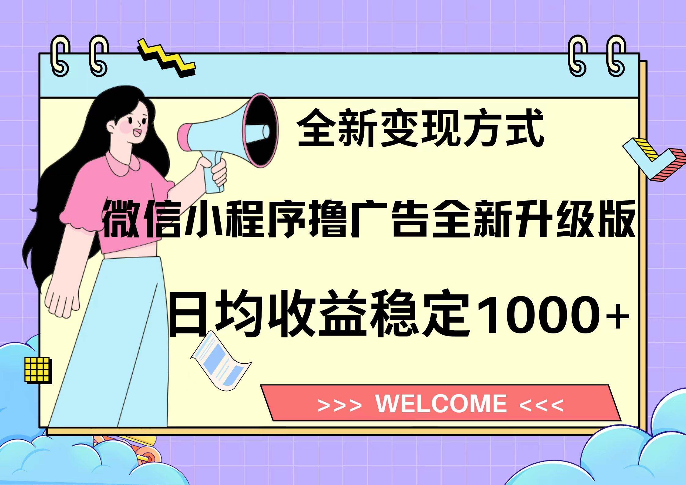 微信小程序最新裂变流量玩法，时间自由收益高轻松赚广告费，轻轻松松日入300+，新手小白也能轻易上手-悠闲副业网