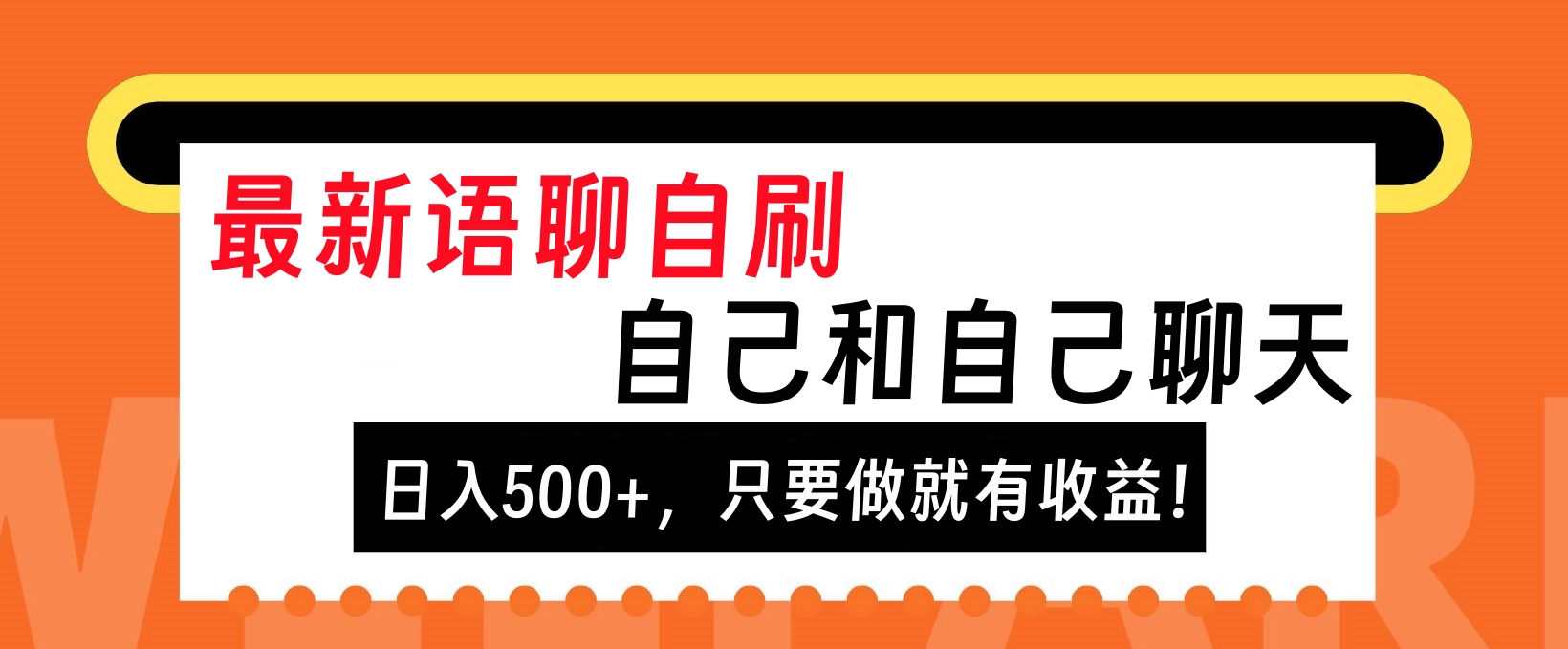 最新语聊自刷，自己和自己聊天，日入500+，只要做就有收益！-悠闲副业网