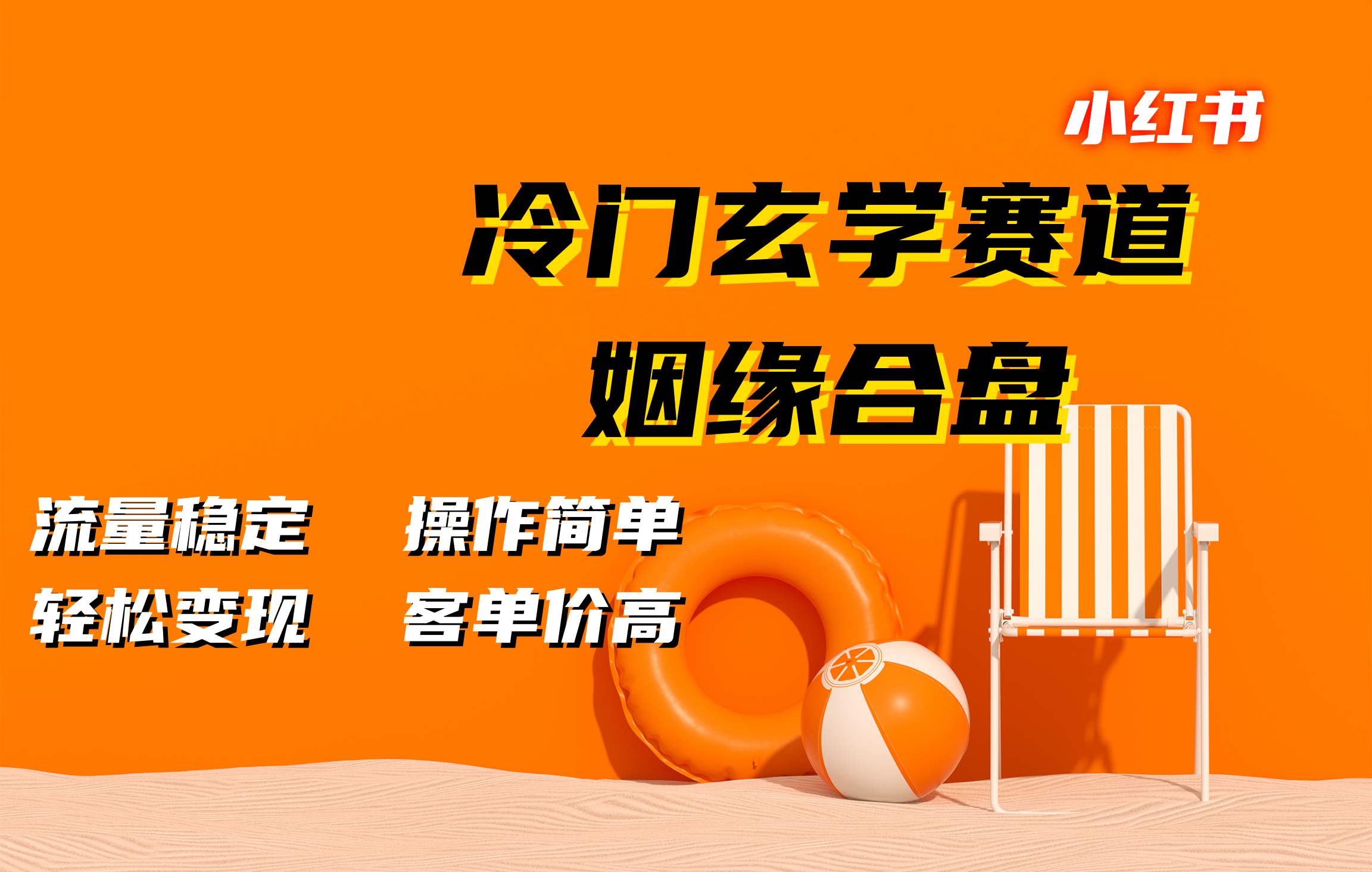 小红书冷门玄学赛道，姻缘合盘。流量稳定，操作简单，客单价高，轻松变现-悠闲副业网