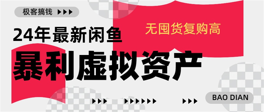 24年最新闲鱼暴利虚拟资产，无囤货复购高轻松日赚1000+，小白当日出单，快速变现-悠闲副业网