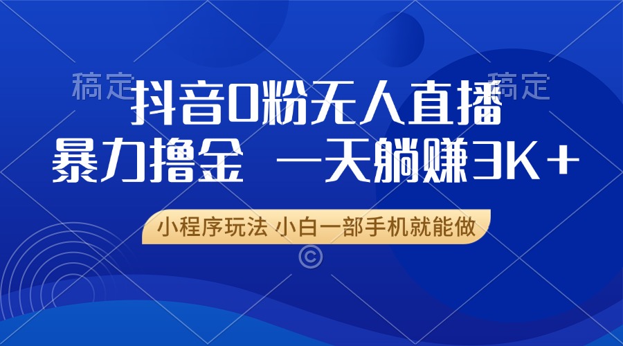 抖音0粉开播，新口子，不违规不封号， 小白可做，一天躺赚3k+-悠闲副业网