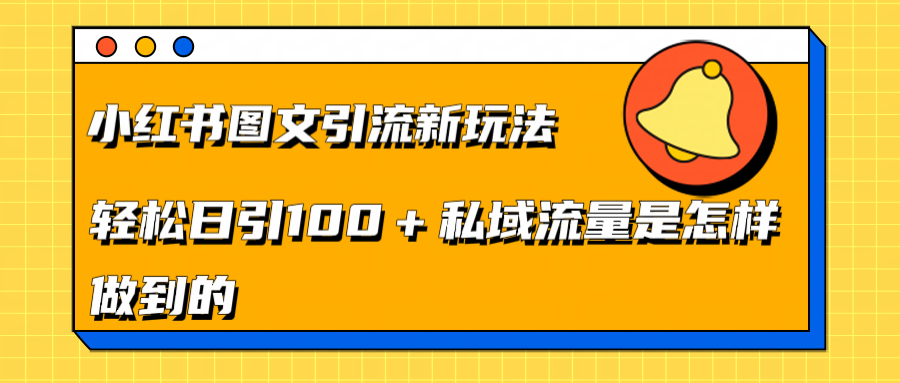 小红书图文引流新玩法，轻松日引流100+私域流量是怎样做到的-悠闲副业网