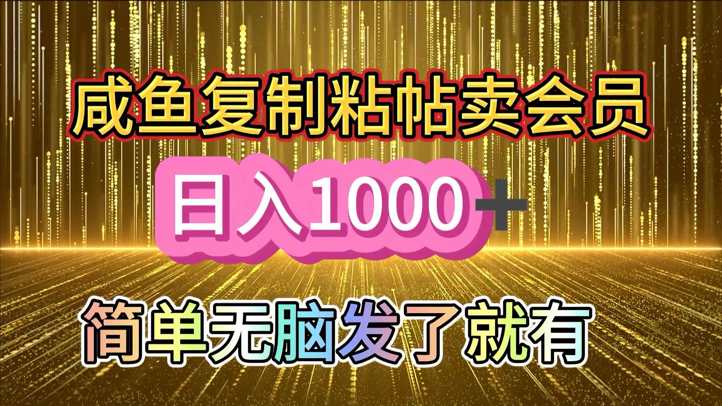 咸鱼复制粘贴卖会员，一天轻松1000+，简单无脑发了就有！新手小白直接冲（送素材渠道）-悠闲副业网