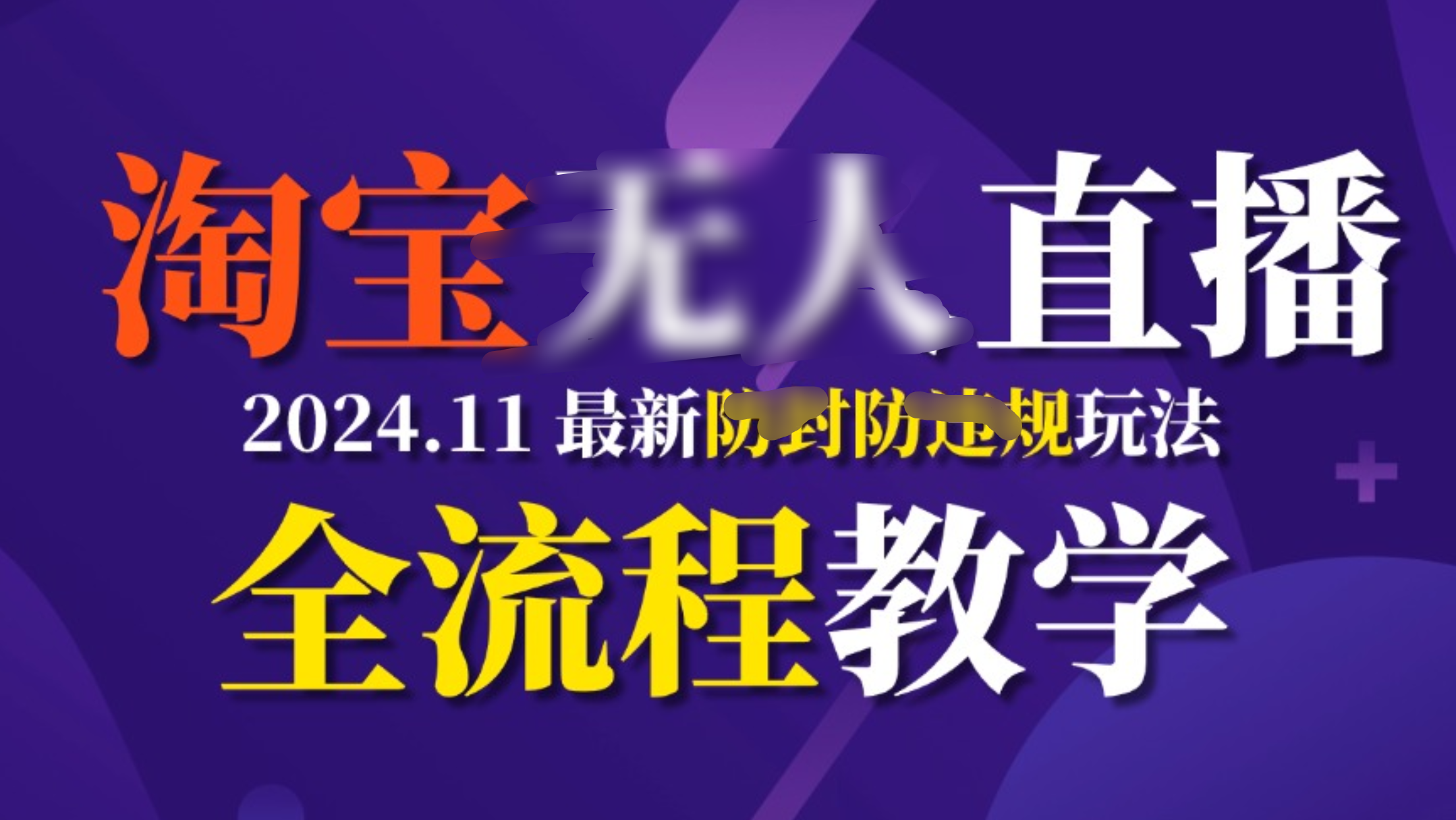 TB无人直播，11月最新防封攻略全流程教学，挂机稳定月入2W+-悠闲副业网