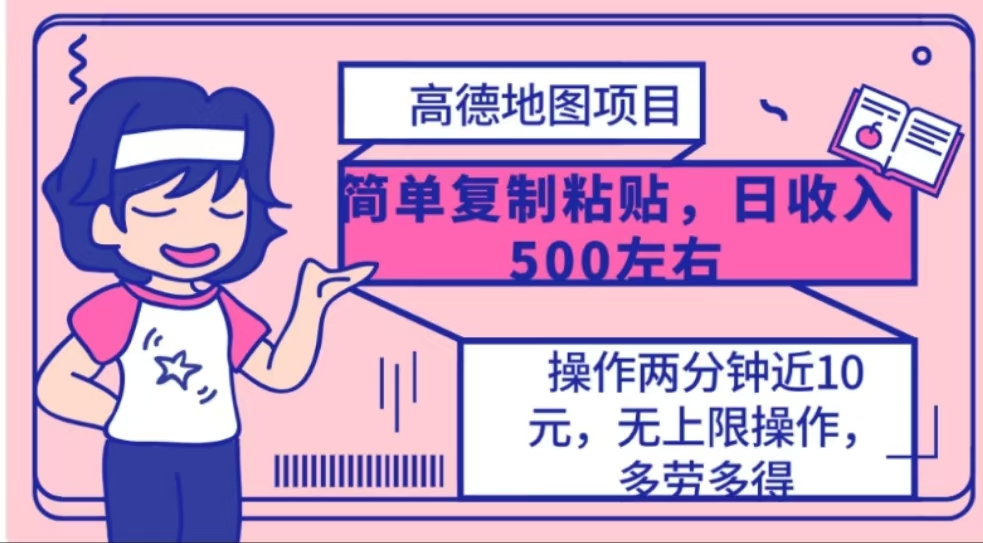高德地图简单复制，操作两分钟就能有近10元的收益，日入500+-悠闲副业网