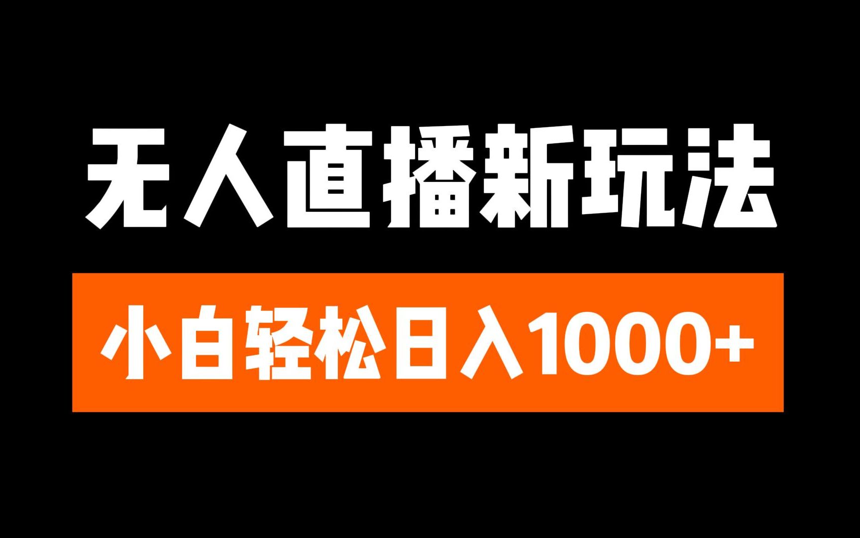 抖音无人直播3.0 挂机放故事 单机日入300+ 批量可放大-悠闲副业网