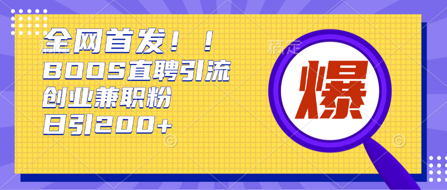 全网首发!BOOS直聘引流创业兼职粉，单号日引200+-悠闲副业网