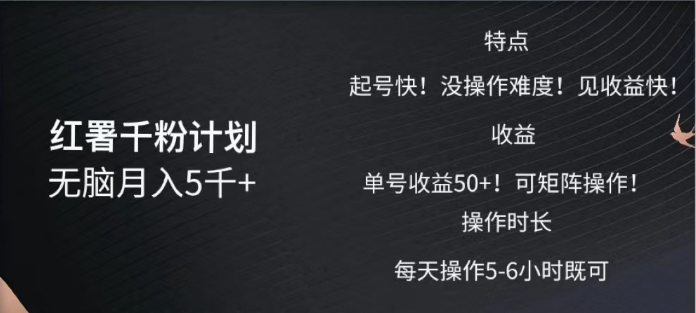 红薯千粉计划无脑月入5千➕！既做既赚！-悠闲副业网