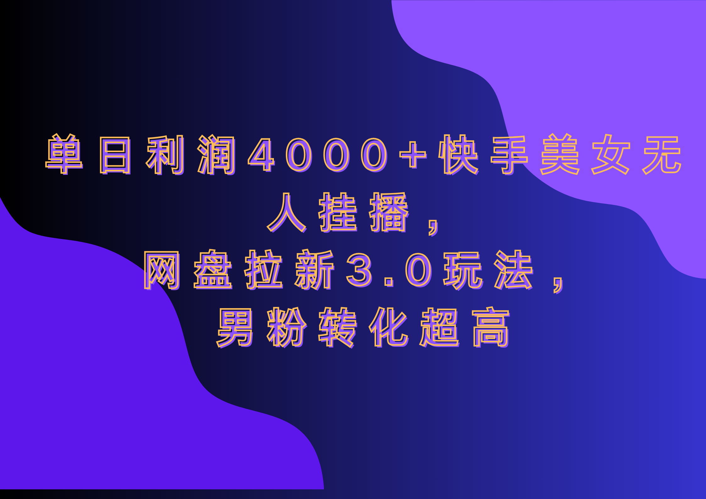 网盘拉新3.0玩法，男粉转化超高，单日利润4000+快手美女无人挂播-悠闲副业网