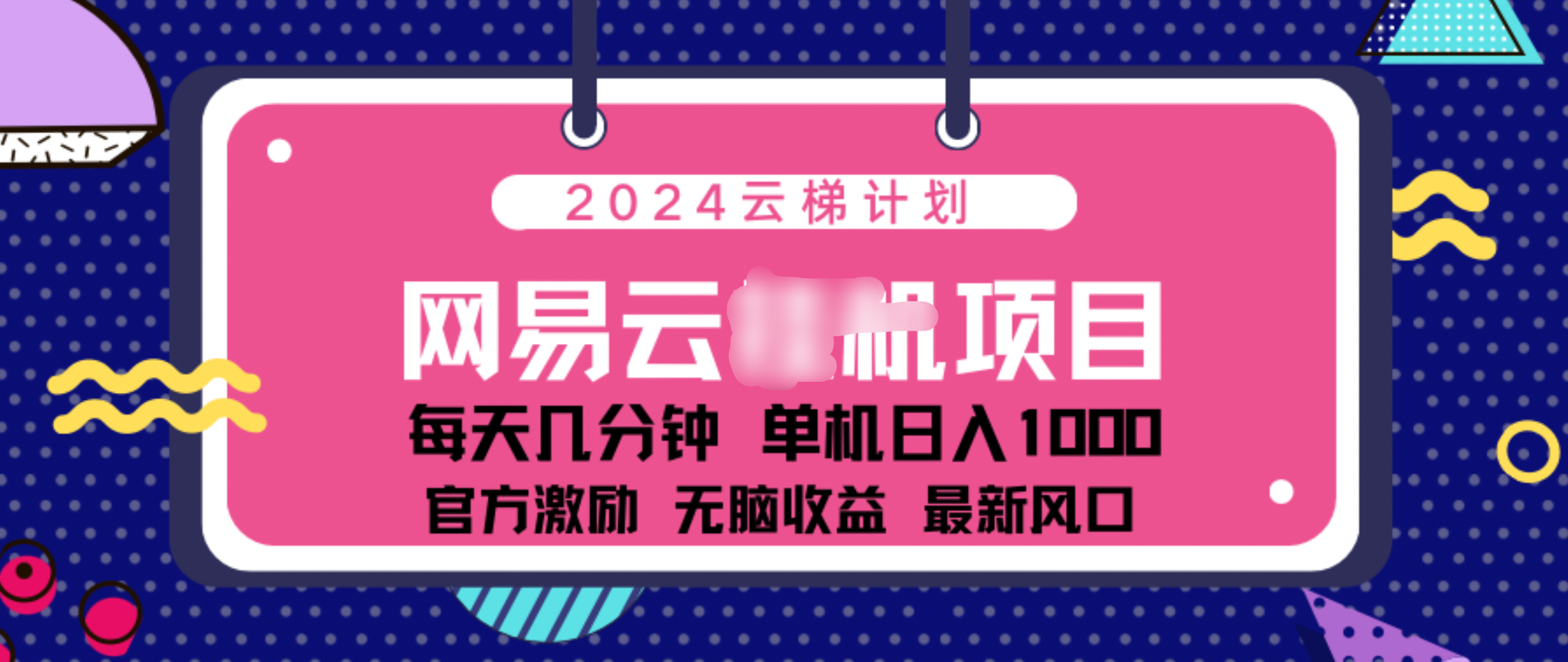 2024 11月份网易云云挂机项目！日入1000无脑收益！-悠闲副业网