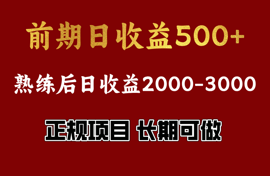前期日收益500，熟悉后日收益2000左右，正规项目，长期能做，兼职全职都行-悠闲副业网