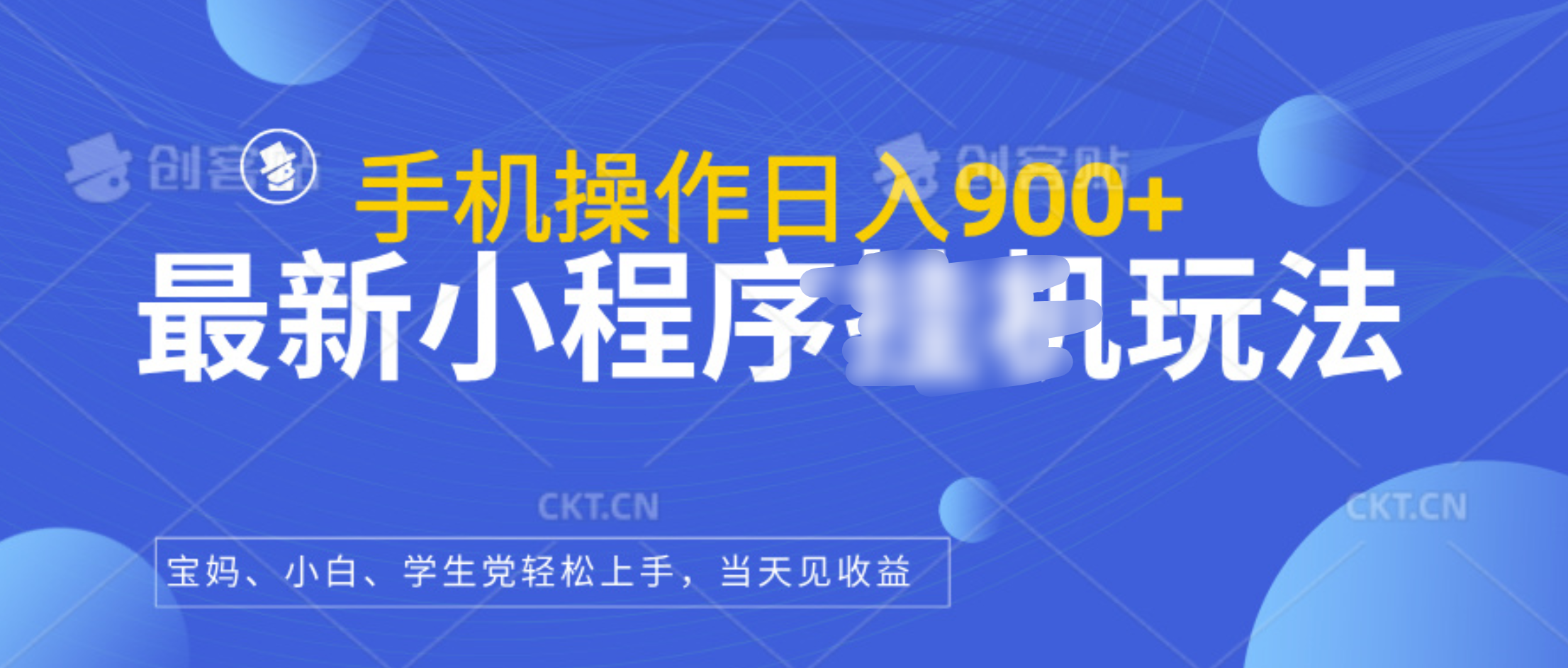 最新小程序挂机玩法，手机操作日入900+，操作简单，当天见收益-悠闲副业网