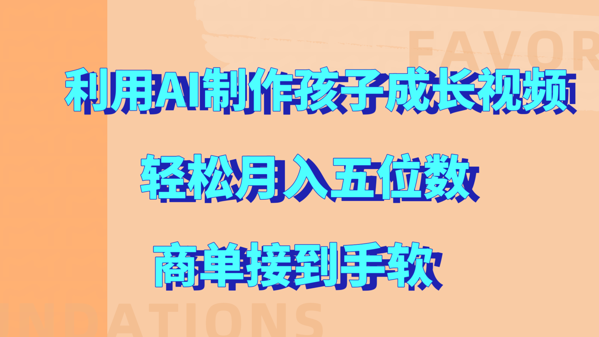 利用AI制作孩子成长视频，轻松月入五位数，商单接到手软!-悠闲副业网
