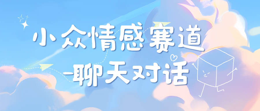 小众情感赛道靠聊天对话，日入800+-悠闲副业网
