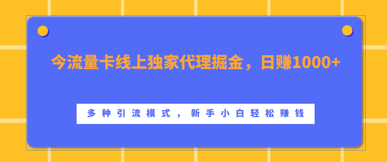 流量卡线上独家代理掘金，日赚1000+ ，多种引流模式，新手小白轻松赚钱-悠闲副业网