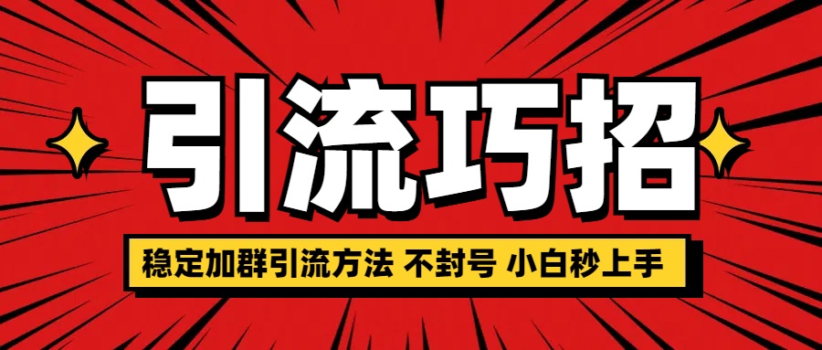 稳定加群引流方法 不封号 小白秒上手-悠闲副业网