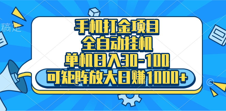 手机全自动挂机项目，单机日入30-100，可矩阵适合小白-悠闲副业网