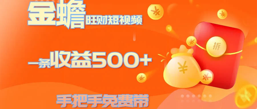 金蟾旺财短视频玩法 一条收益500+ 手把手免费带 当天可上手-悠闲副业网