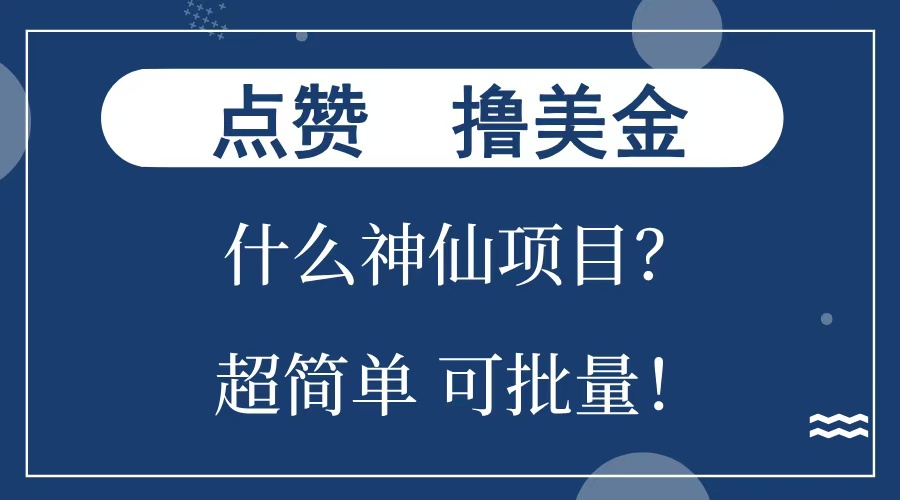 点赞就能撸美金？什么神仙项目？单号一会狂撸300+，不动脑，只动手，可批量，超简单-悠闲副业网