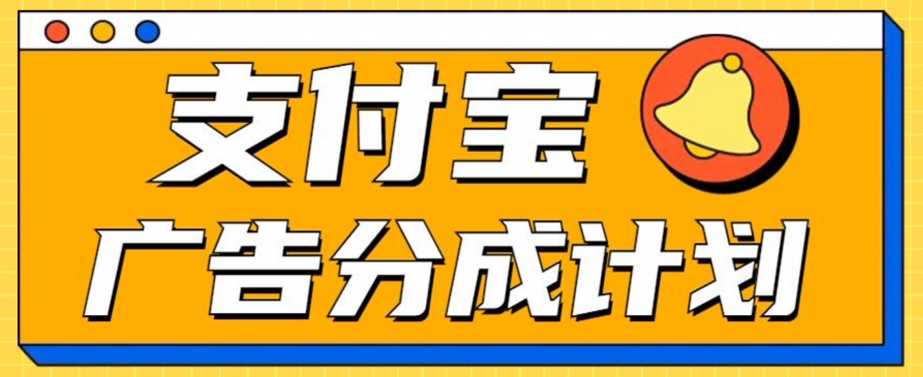 支付宝分成计划，全新蓝海项目，0门槛，小白单号月入1W+-悠闲副业网