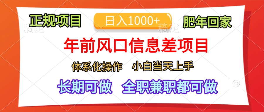 年前风口信息差项目，日入1000+，体系化操作，小白当天上手，肥年回家-悠闲副业网