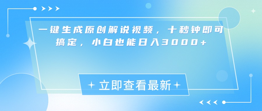 一键生成原创解说视频，小白十秒钟即可搞定，也能日入3000+-悠闲副业网
