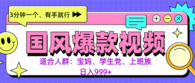 3分钟一个国风爆款视频， 无脑操作，有手就行，日入999+-悠闲副业网