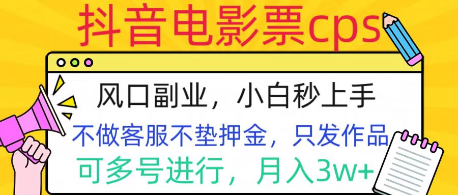 抖音电影票cps，风口副业，不需做客服垫押金，操作简单，月入3w+-悠闲副业网