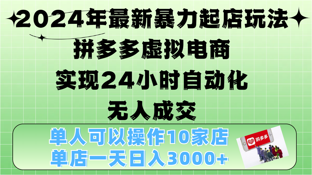 2024年最新暴力起店玩法，拼多多虚拟电商，实现24小时自动化无人成交，单人可以操作10家店，单店日入3000+-悠闲副业网