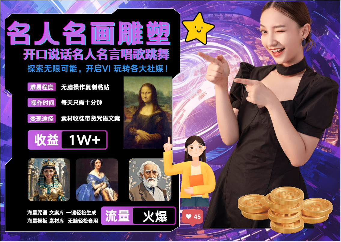 AI暴力起号 世界名画名人名言超强反转唱歌跳舞说话   吸睛火爆流量爆炸  每天三分钟 轻松月入破W-悠闲副业网