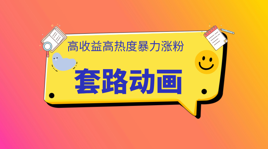 利用AI制作套路动画，高热度，高收益，快速变现-悠闲副业网
